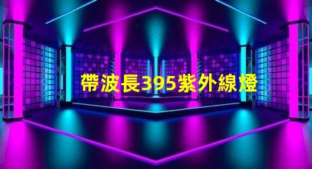 帶波長395紫外線燈珠的LED植物燈對人有害嗎