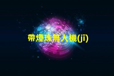 帶燈珠無人機(jī),夜飛酷炫嗎