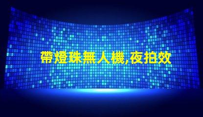 帶燈珠無人機,夜拍效果怎么樣
