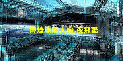 帶燈珠無人機,夜飛酷炫嗎