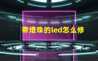 帶燈珠的led怎么修