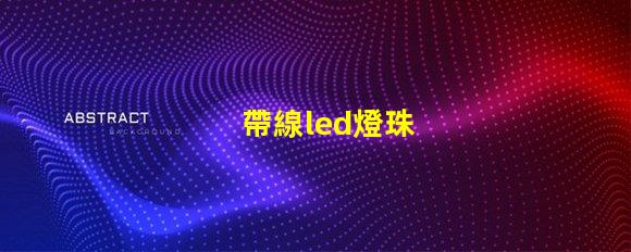 帶線led燈珠