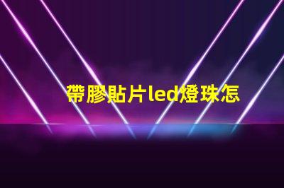 帶膠貼片led燈珠怎么拆