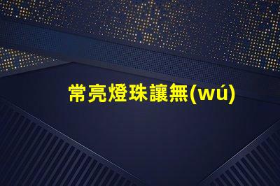 常亮燈珠讓無(wú)人機(jī),夜航更安全