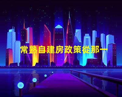 常熟自建房政策從那一年開始