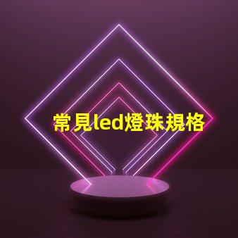 常見led燈珠規格