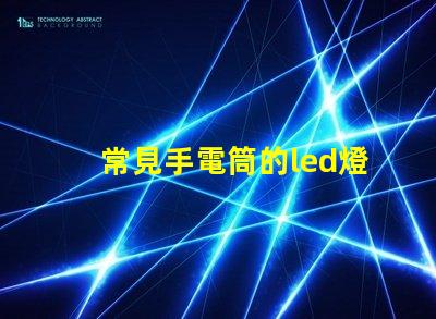 常見手電筒的led燈珠
