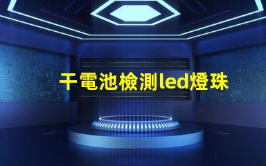 干電池檢測led燈珠