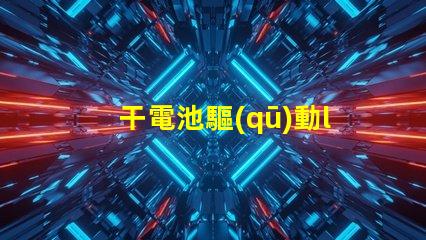 干電池驅(qū)動led燈珠壞了