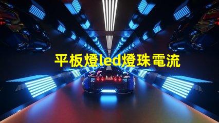 平板燈led燈珠電流是多少