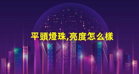 平頭燈珠,亮度怎么樣無人機照明,夜間飛行看得清嗎