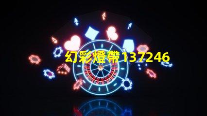 幻彩燈帶1372467Z空間