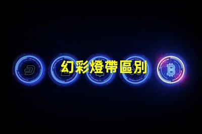 幻彩燈帶區別