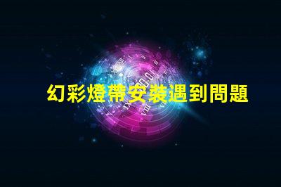 幻彩燈帶安裝遇到問題