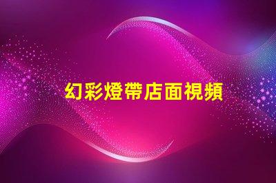 幻彩燈帶店面視頻