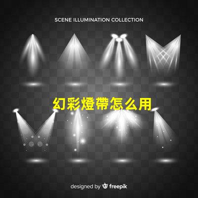幻彩燈帶怎么用