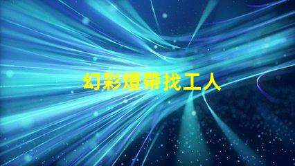 幻彩燈帶找工人