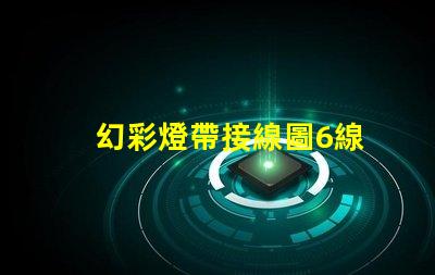 幻彩燈帶接線圖6線