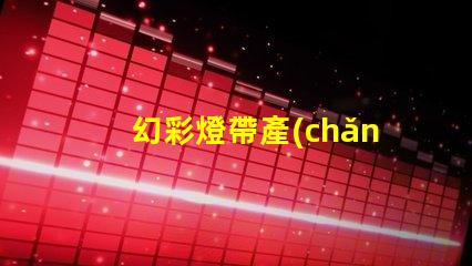 幻彩燈帶產(chǎn)品知識