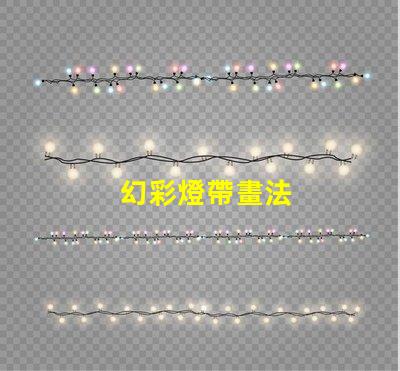 幻彩燈帶畫法