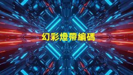 幻彩燈帶編碼
