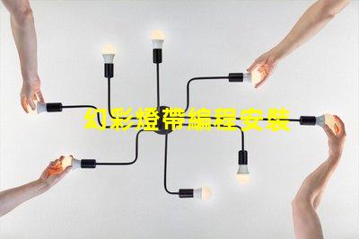 幻彩燈帶編程安裝