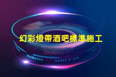 幻彩燈帶酒吧標準施工方法