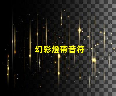 幻彩燈帶音符