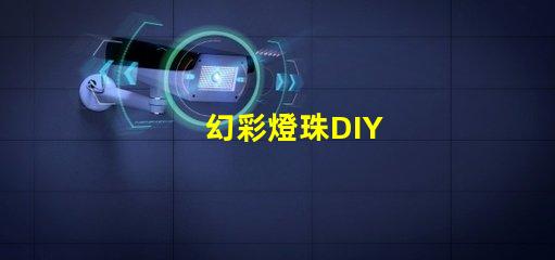 幻彩燈珠DIY