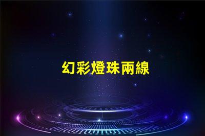 幻彩燈珠兩線