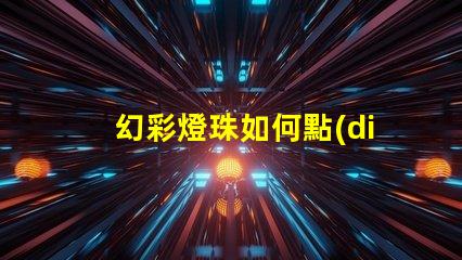 幻彩燈珠如何點(diǎn)亮