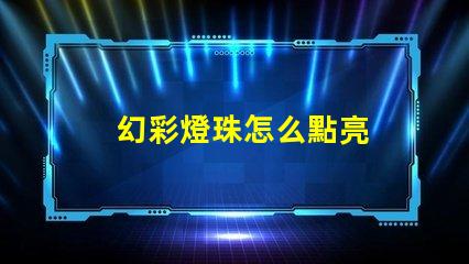 幻彩燈珠怎么點亮