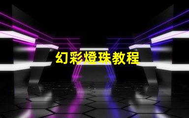 幻彩燈珠教程