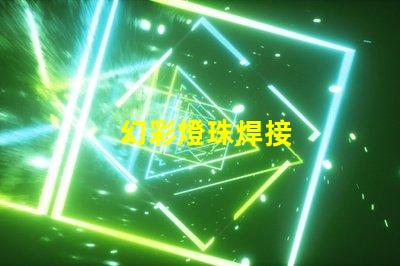 幻彩燈珠焊接