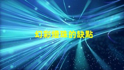 幻彩燈珠的缺點