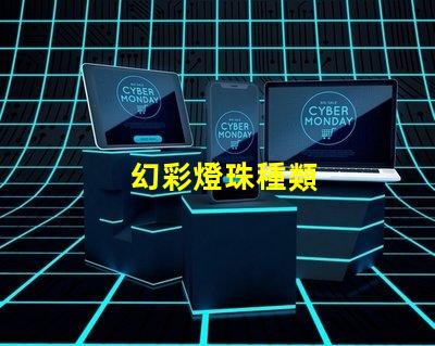 幻彩燈珠種類