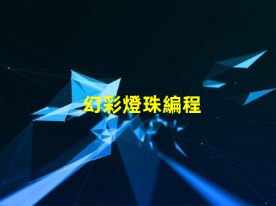 幻彩燈珠編程