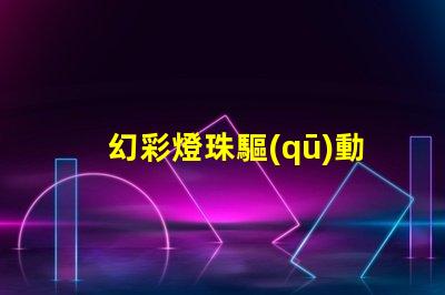 幻彩燈珠驅(qū)動(dòng)電路