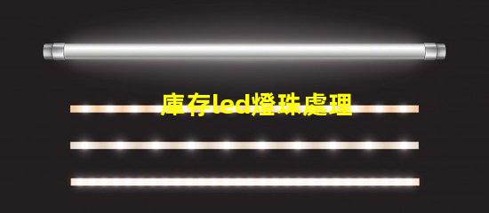 庫存led燈珠處理