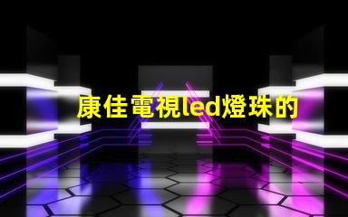 康佳電視led燈珠的型號