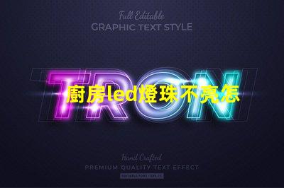 廚房led燈珠不亮怎么修