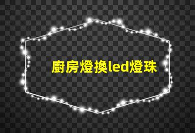 廚房燈換led燈珠