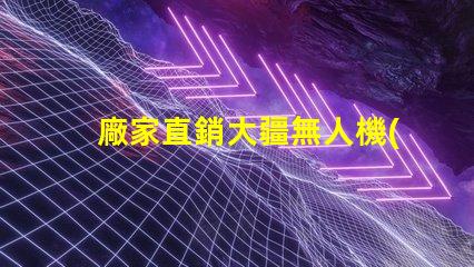 廠家直銷大疆無人機(jī)配件輔助燈珠,夜飛更安全