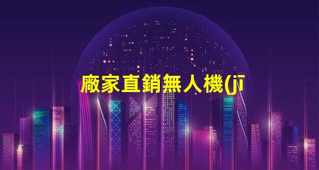 廠家直銷無人機(jī)機(jī)臂燈珠配件與服務(wù),一站式購齊