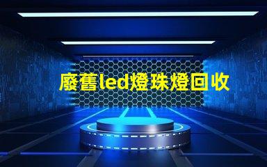 廢舊led燈珠燈回收