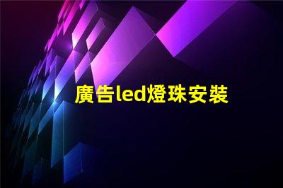 廣告led燈珠安裝