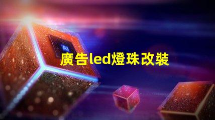 廣告led燈珠改裝