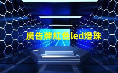 廣告牌紅色led燈珠規格