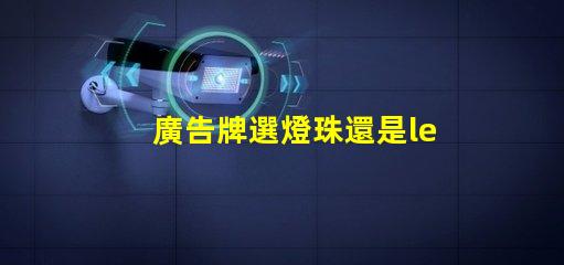 廣告牌選燈珠還是led
