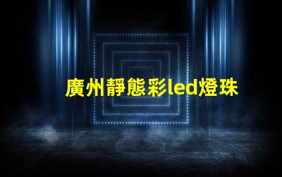 廣州靜態彩led燈珠型號